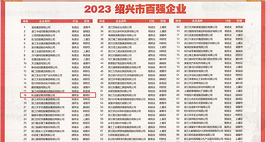 我爱嫩b视频权威发布丨2023绍兴市百强企业公布，长业建设集团位列第18位